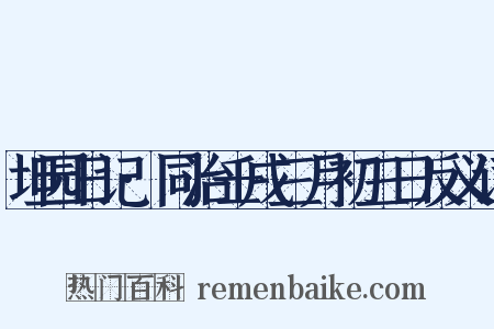坦园日记·同治壬戌三月初三日反义词是什么意思的图片